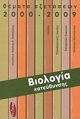 Βιολογία κατεύθυνσης