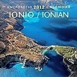Ημερολόγιο 2012: Ιόνιο