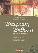Έκφραση - έκθεση Γ΄ ενιαίου λυκείου