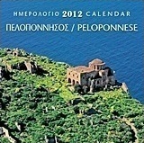 Ημερολόγιο 2012: Πελοπόννησος