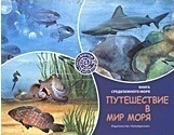Ттутешестви в Мир Моря