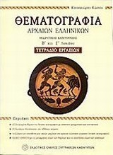 Θεματογραφία αρχαίων ελληνικών