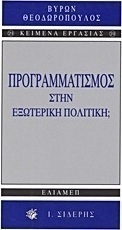 Προγραμματισμός στην εξωτερική πολιτική;