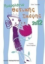 Ημερολόγιο θετικής σκέψης 2012
