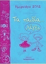 Ημερολόγιο 2012: Τα παιδία... λέγει