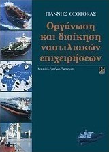 Οργάνωση και διοίκηση ναυτιλιακών επιχειρήσεων