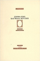 Στόμα έχει και μιλιά δεν έχει