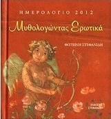 Ημερολόγιο 2012, Μυθολογώντας ερωτικά