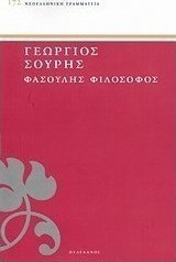 Φασουλής φιλόσοφος