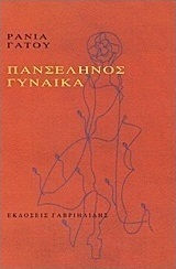 Πανσέληνος γυναίκα