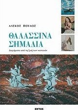Θαλασσινά σημάδια