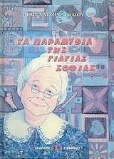 Τα παραμύθια της γιαγιάς Σοφίας