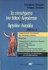 Τα επιτεύγματα του θεϊκού Αυγούστου. Βιργιλίου Αινειάδα βιβλίο Δ΄