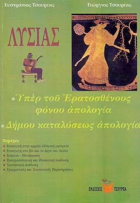 Λυσίας Υπέρ του Ερατοσθένους φόνου απολογία. Δήμου καταλύσεως απολογία