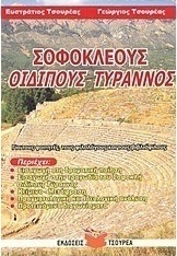 Σοφοκλέους Οιδίπους Τύραννος