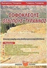 Σοφοκλέους Οιδίπους Τύραννος