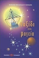 Ταξίδι στη μαγεία
