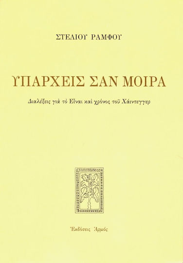 Υπάρχεις σαν μοίρα