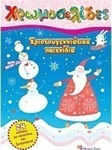 Χριστουγεννιάτικα παιχνίδια