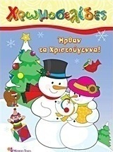 Ήρθαν τα Χριστούγεννα!