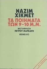 Τα ποιήματα των 9-10 μ.μ.