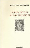Εννέα μύθοι κι ένα παραμύθι