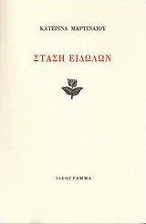 Στάση ειδώλων