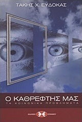 Ο καθρέφτης μας