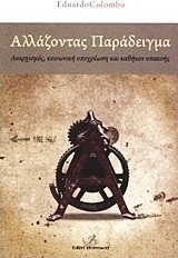 Αλλάζοντας παράδειγμα