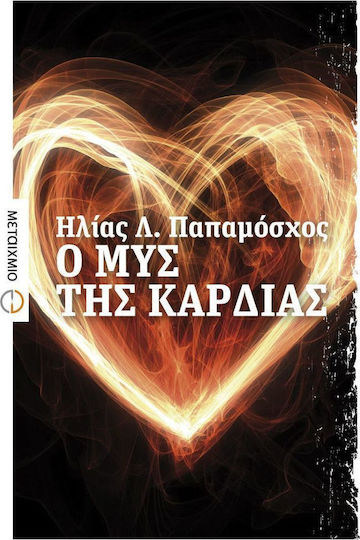 Ο μυς της καρδιάς