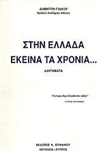 Στην Ελλάδα εκείνα τα χρόνια