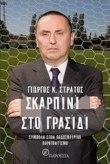 Σκαρπίνι στο γρασίδι