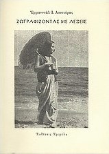 Ζωγραφίζοντας με λέξεις