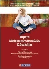 Θέματα μαθησιακών δυσκολιών και δυσλεξίας