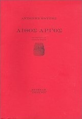 Λίθος αργός
