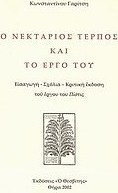 Ο Νεκτάριος Τέρπος και το έργο του