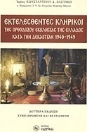 Εκτελεσθέντες κληρικοί της ορθοδόξου εκκλησίας της Ελλάδος κατά την δεκαετίαν 1940-1949