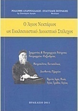 Ο Άγιος Νεκτάριος ως εκκλησιαστικό διοικητικό στέλεχος