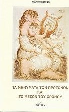 Τα μηνύματα των προγόνων και το μέσον του χρόνου