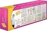 10 εκπαιδευτικές αφίσες