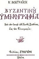 Βυζαντινή υμνογραφία