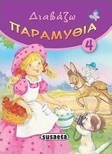 Διαβάζω παραμύθια 4