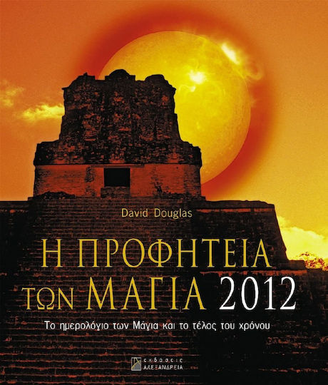 Η προφητεία των Μάγια 2012