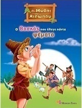 Ο βοσκός που έλεγε πάντα ψέματα