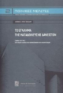 Το έγκλημα της καταδολίευσης δανειστών