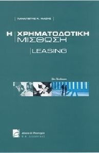 Η χρηματοδοτική μίσθωση: Leasing