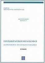 Οι πρωτοπόροι του δυτικού στοχασμού