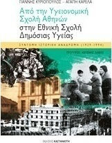 Από την Υγειονομική Σχολή Αθηνών στην Εθνική Σχολή Δημόσιας Υγείας