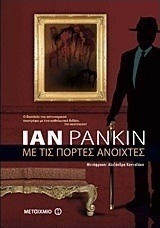 Με τις πόρτες ανοιχτές