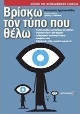 Βρίσκω τον τύπο που θέλω (e-book)